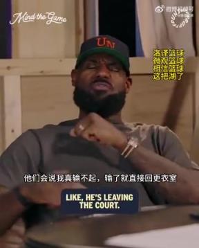 老詹：我輸球提前離場他們說我輸不起，贏球提前離場又說我沒運動精神