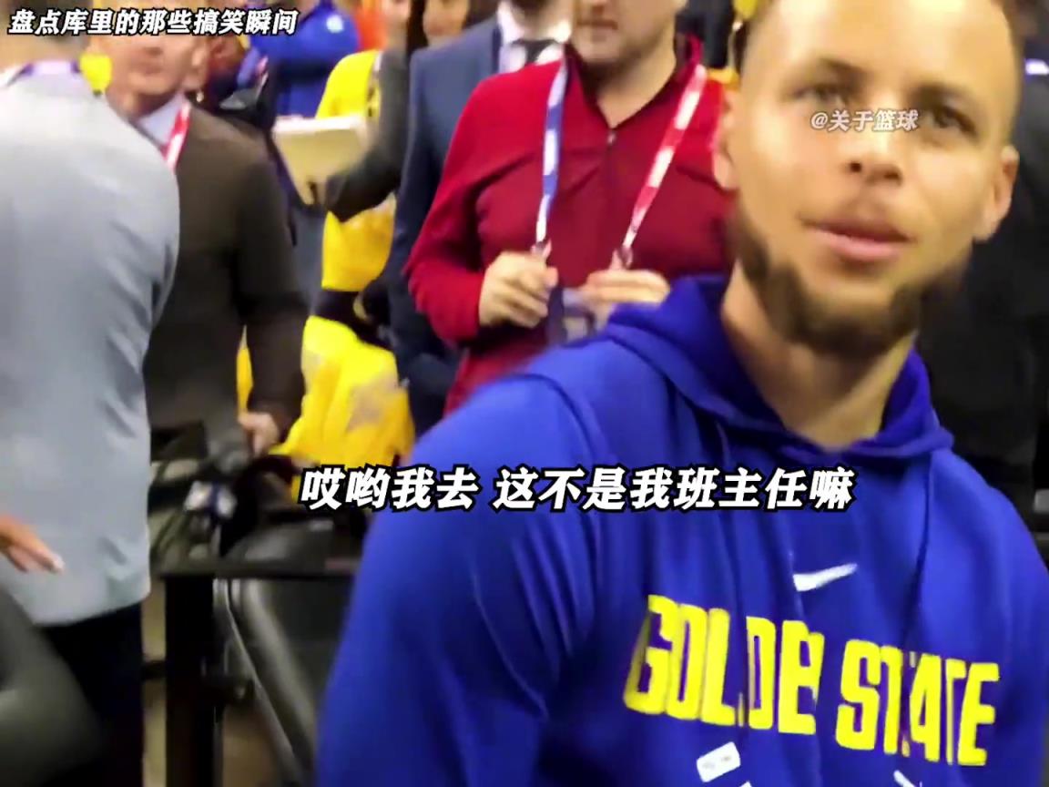 庫里是真的有喜劇人天賦！這么可愛的庫里誰能不愛啊