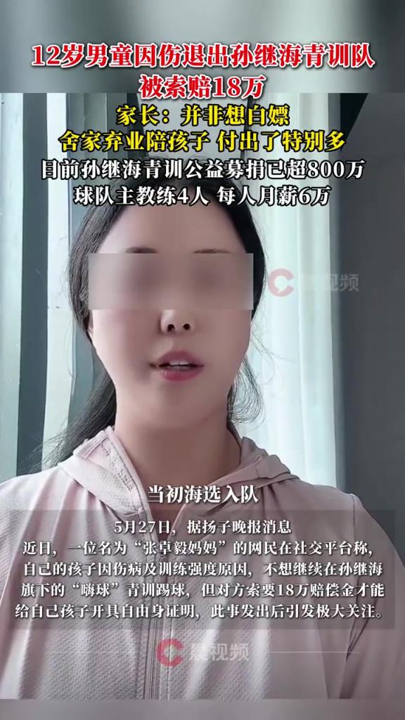 某青訓(xùn)媽媽：當(dāng)初孫繼海說(shuō)好的免費(fèi)青訓(xùn)，為啥又要收18萬(wàn)