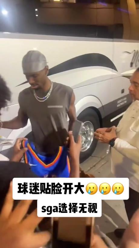 不理你就是了！球迷貼臉開大質(zhì)問(wèn)SGA：你付給裁判多少錢？