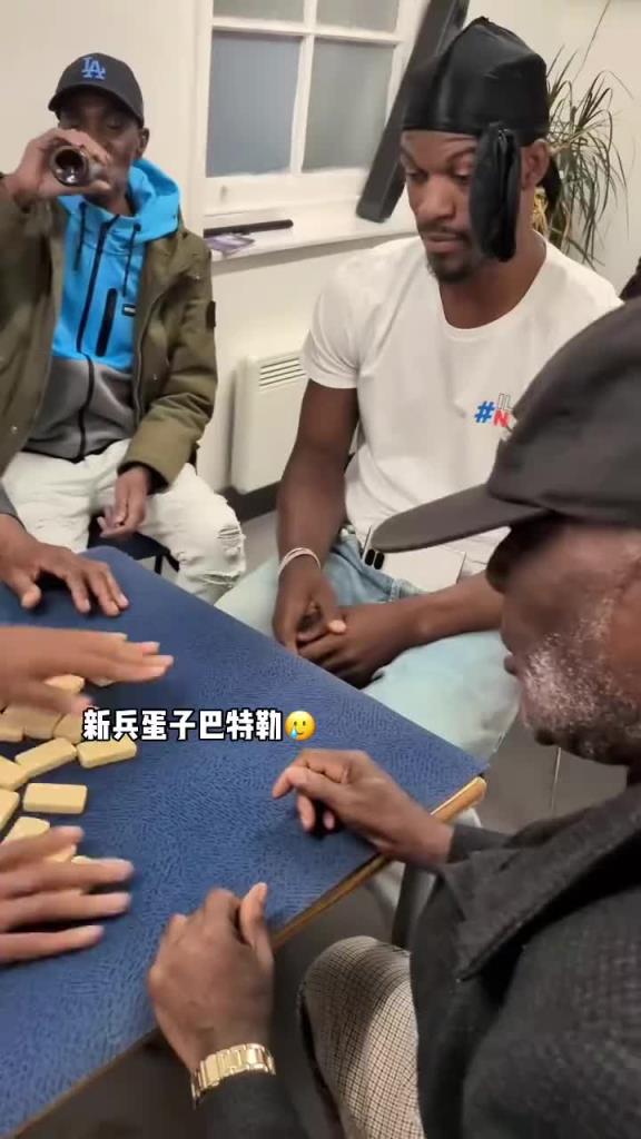 巴特勒和一群老油條打牌，乖巧得像一個(gè)新兵蛋子