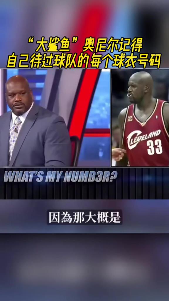 奧尼爾被問為啥騎士穿33號？巴克利惡搞：可能是兩個月的總得分